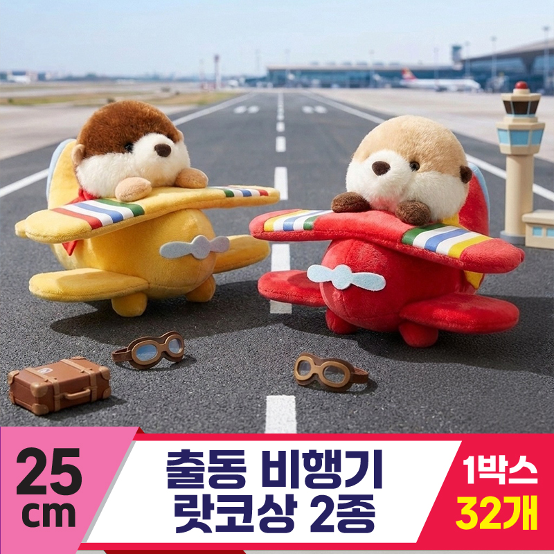 [HB]25cm 출동 비행기 랏코상 2종