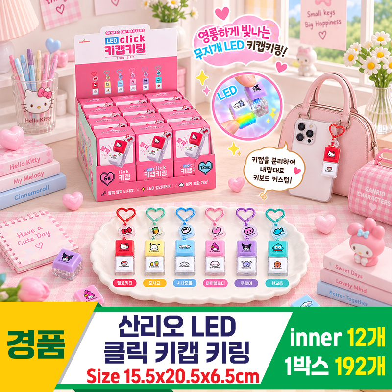 [OP]산리오 LED 클릭 키캡 키링
