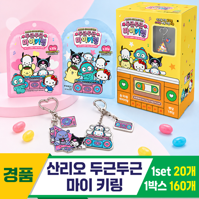 [MS]산리오 두근두근 마이키링