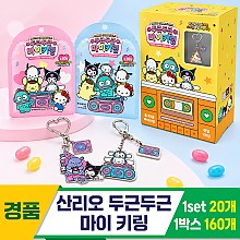 [MS]산리오 두근두근 마이키링