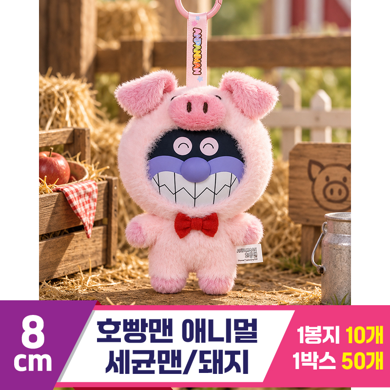 [SY]8cm 호빵맨 애니멀/세균맨 돼지<10>