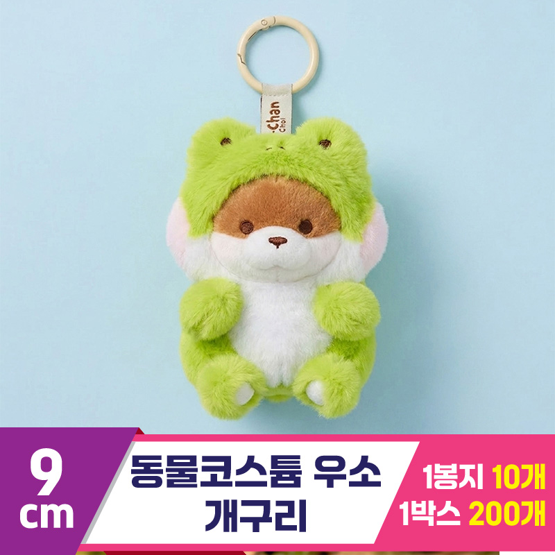 [GL]9cm 동물코스튬 우소/개구리<10>