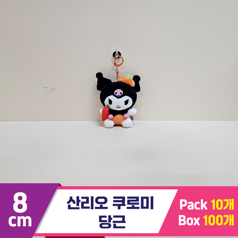 [HK]8cm 산리오 쿠로미 당근