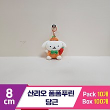[HK]8cm 산리오 폼폼푸린 당근