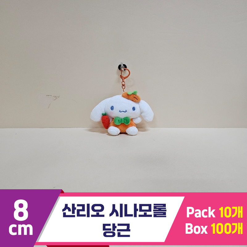 [HK]8cm 산리오 시나모롤 당근