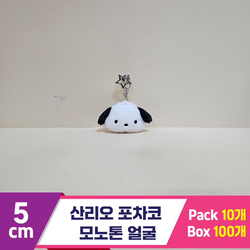 [HK]5cm 산리오 포차코 모노톤 얼굴