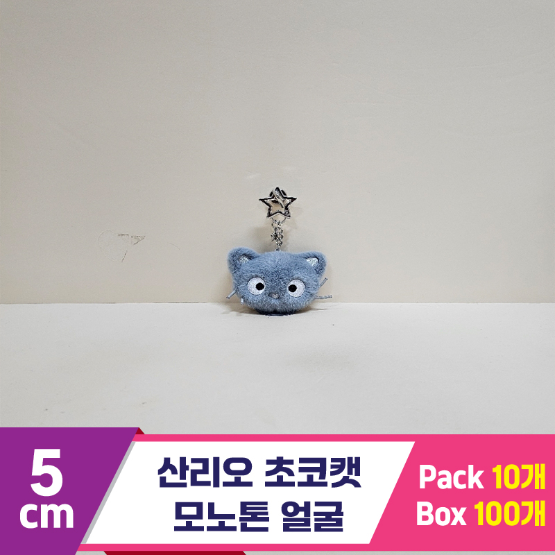 [HK]5cm 산리오 초코캣 모노톤 얼굴
