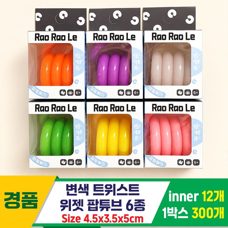 [GG]변색 트위스트 위젯 팝튜브 6종