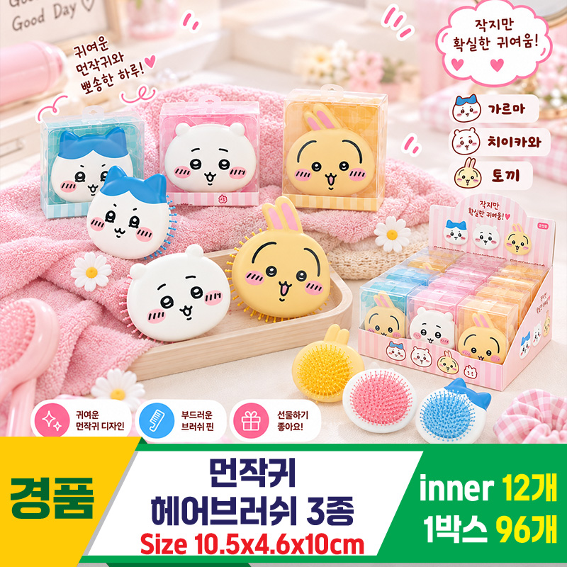 [IC]먼작귀 헤어브러쉬 3종<12>