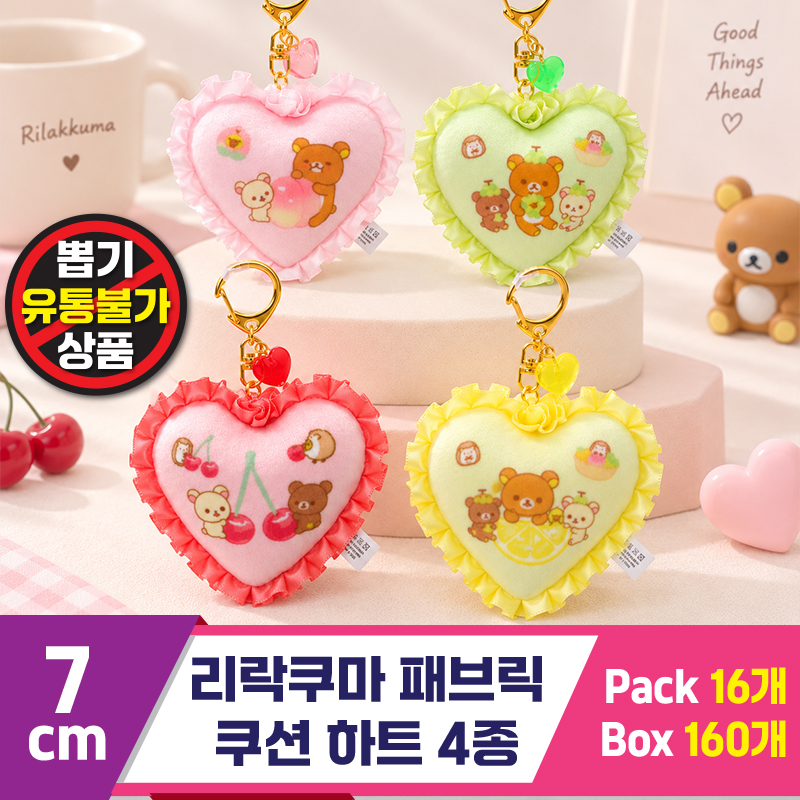 [SP]7cm 리락쿠마 패브릭쿠션 하트 4종