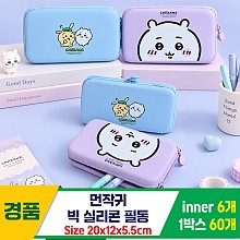 [FB]먼작귀 빅 실리콘 필통<6>