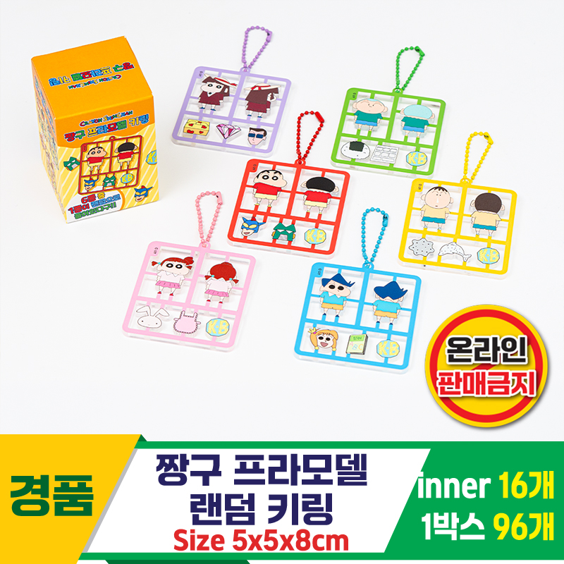[HnD]짱구 프라모델 랜덤 키링<96>