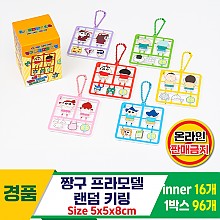 [HnD]짱구 프라모델 랜덤 키링<96>
