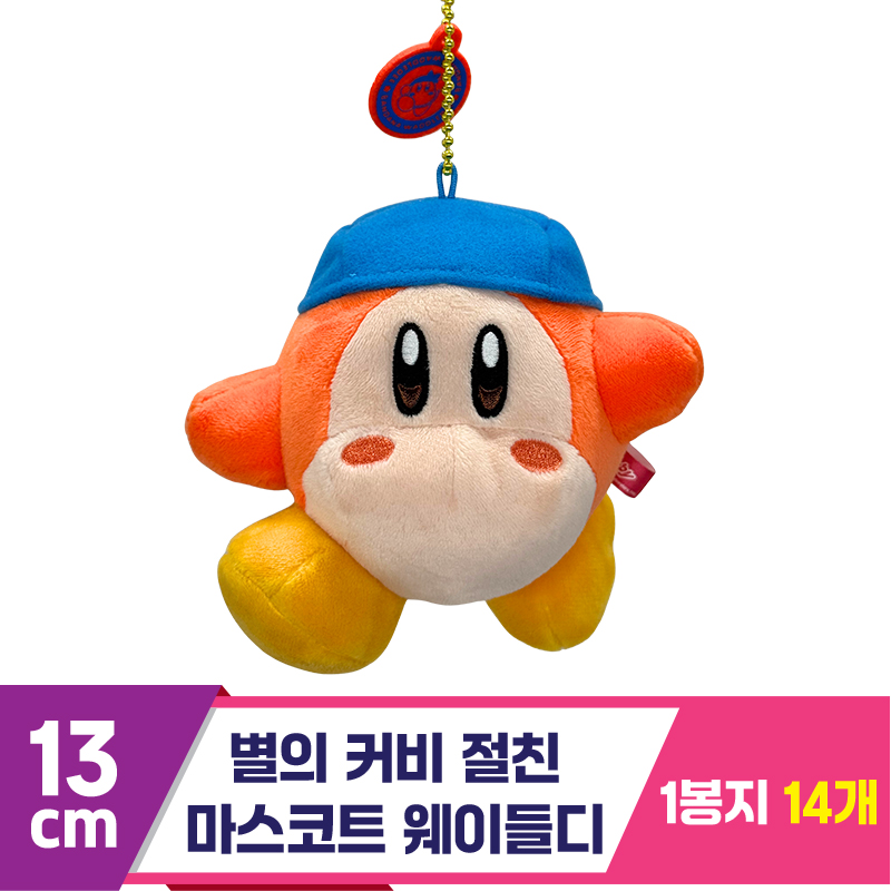 [SP]13cm 별의커비 절친마스코트웨이들디