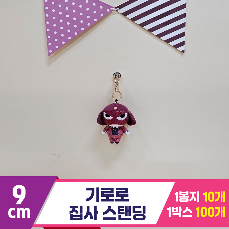 [BB]9cm 기로로 집사 스탠딩