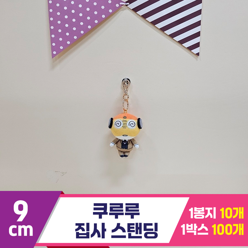 [BB]9cm 쿠루루 집사 스탠딩