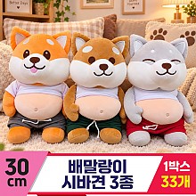 [HB]30cm 배말랑이 시바견 3종