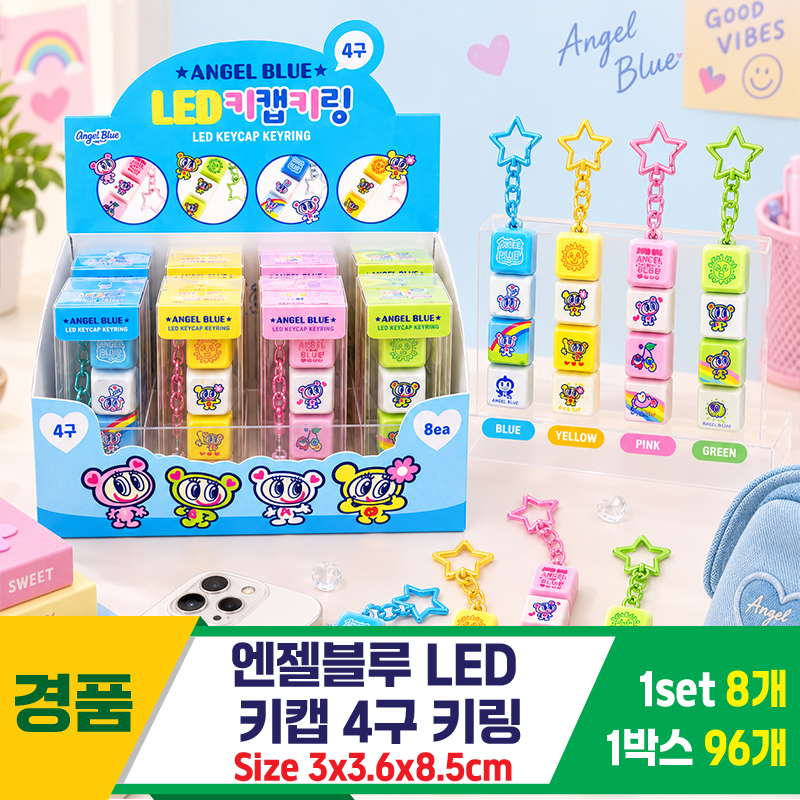 [OP]엔젤블루 LED 키캡 4구 키링<8>