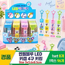 [OP]엔젤블루 LED 키캡 4구 키링<8>