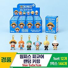 [OP]원피스 피규어 랜덤 키링<12>