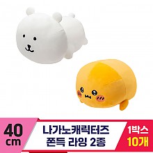 [SP]40cm 나가노캐릭터즈 쫀득 라잉 2종