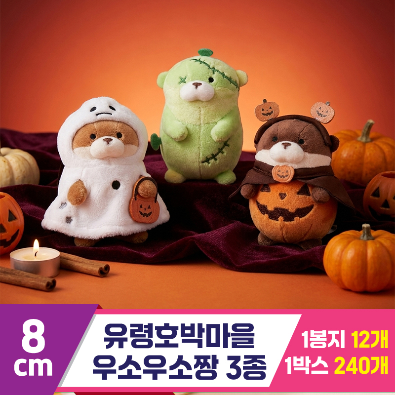 [GL]8cm 유령호박마을 우소우소짱 3종