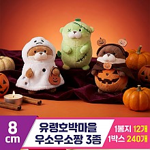 [GL]8cm 유령호박마을 우소우소짱 3종