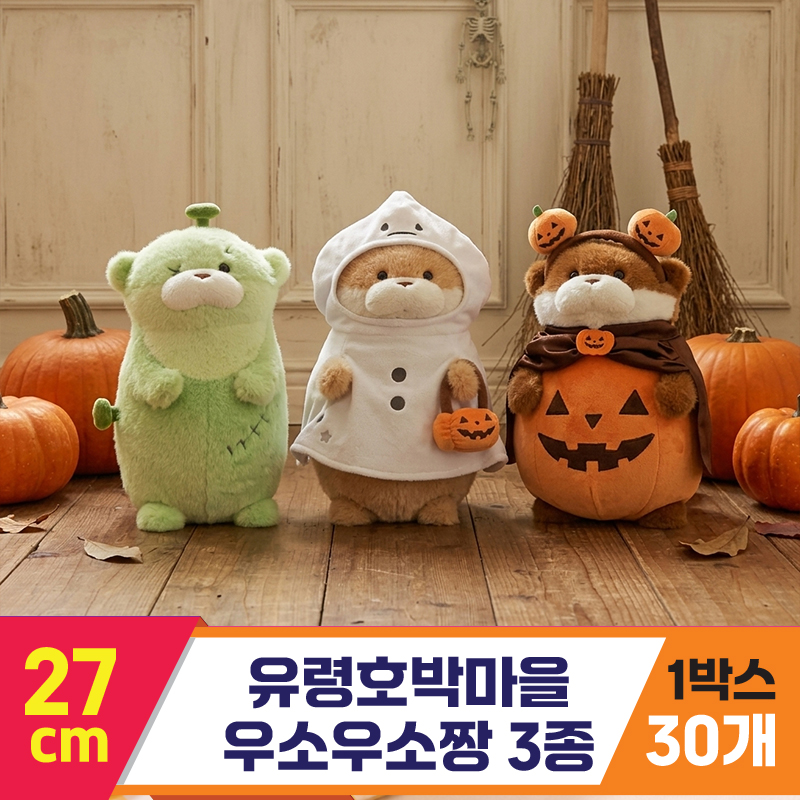 [GL]27cm 유령호박마을 우소우소짱 3종<30>