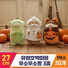 [GL]27cm 유령호박마을 우소우소짱 3종<30>