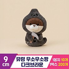 [GL]9cm 유령 우소우소짱 다크브라운<10>