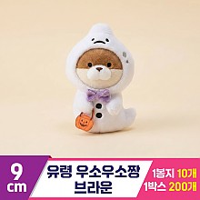 [GL]9cm 유령 우소우소짱 브라운<10>