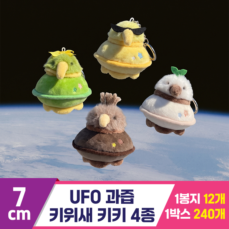 [GL]7cm UFO 과즙키위새 키키 4종