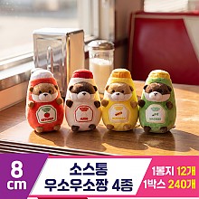 [GL]8cm 소스통 우소우소짱 4종<12>
