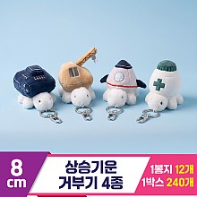 [GL]8cm 상승기운 거부기 4종