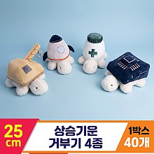 [GL]25cm 상승기운 거부기 4종
