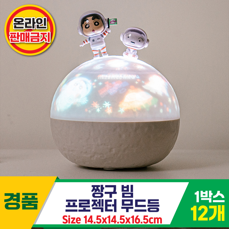 [HnD]짱구 빔 프로젝터 무드등