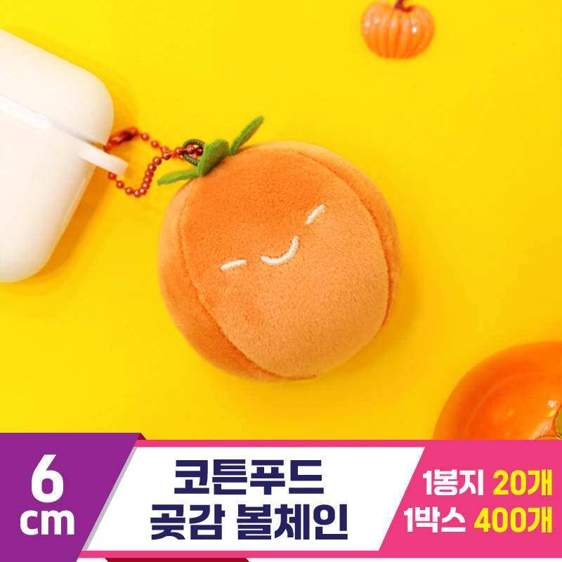 [SNP]6cm 코튼푸드 곶감 볼체인