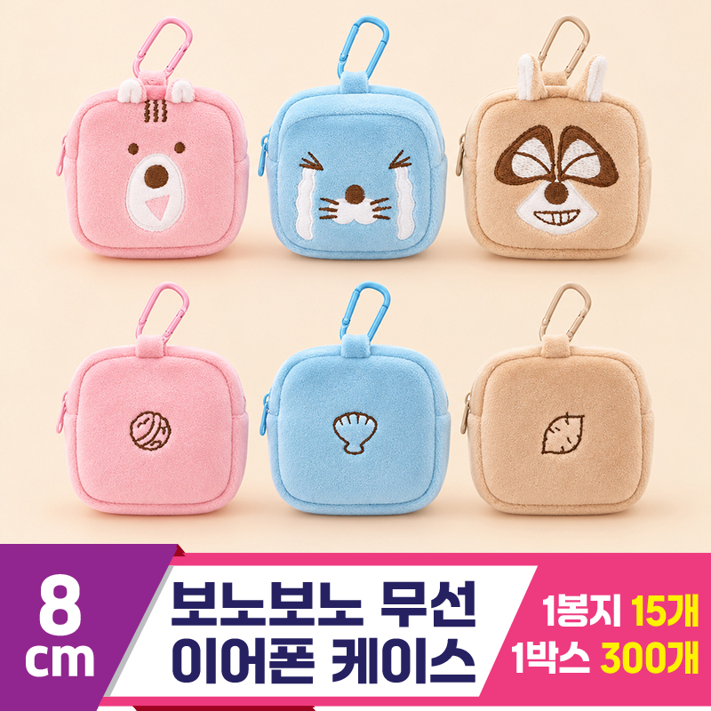 [K2B]8cm 보노보노 무선 이어폰 케이스