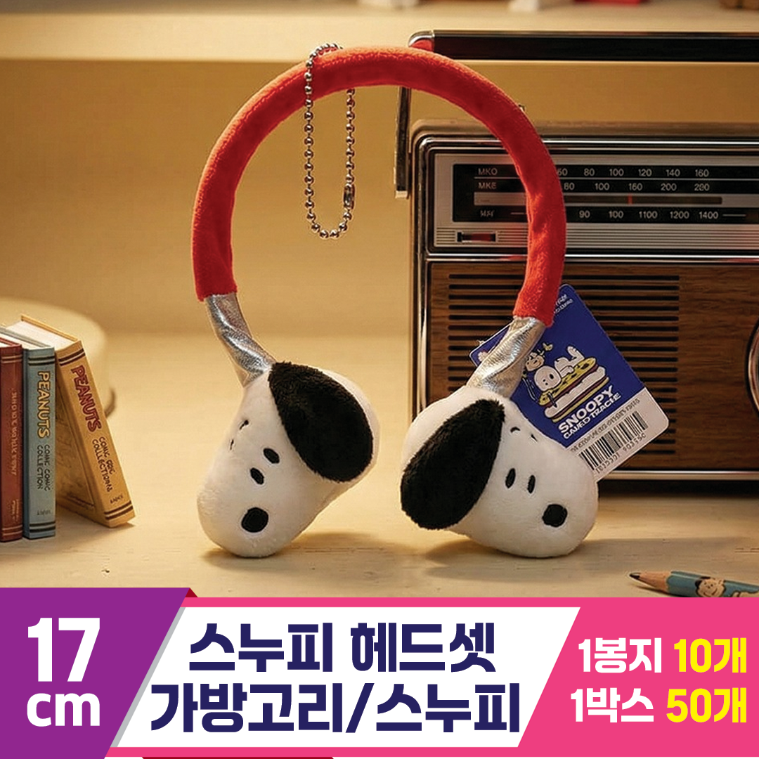 [HK]17cm 스누피 헤드셋 가방고리/스누피