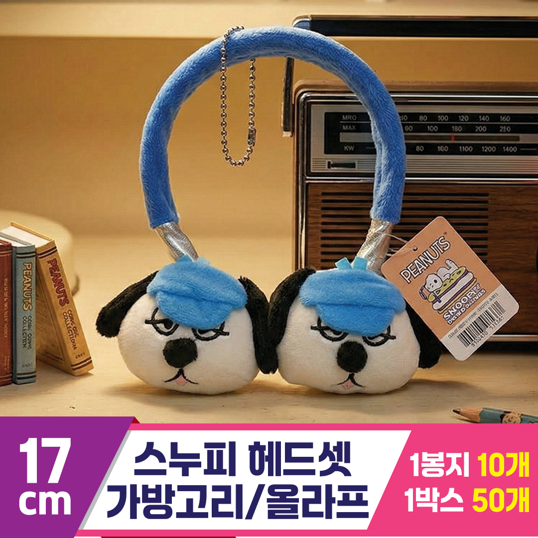 [HK]17cm 스누피 헤드셋 가방고리/올라프
