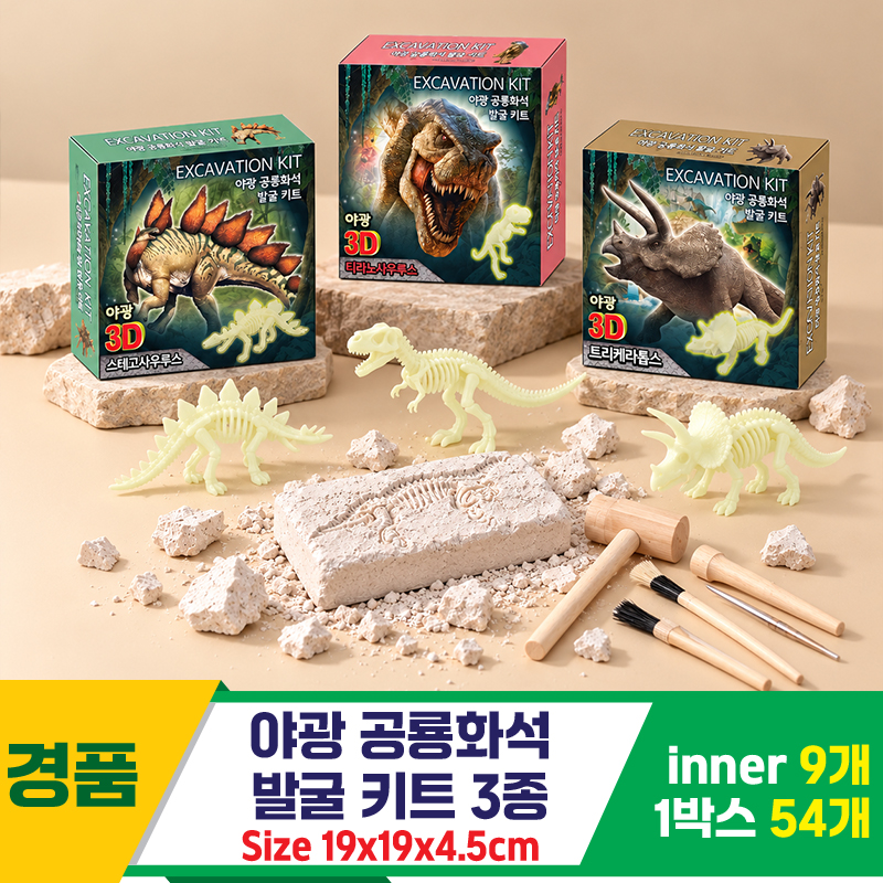 [GF]야광 공룡 화석 발굴 키트 3종<9>