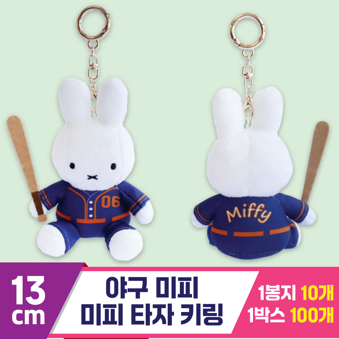 [3RD]13cm 야구 미피/미피 타자 키링<10>