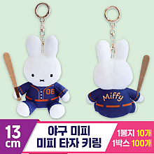 [3RD]13cm 야구 미피/미피 타자 키링<10>