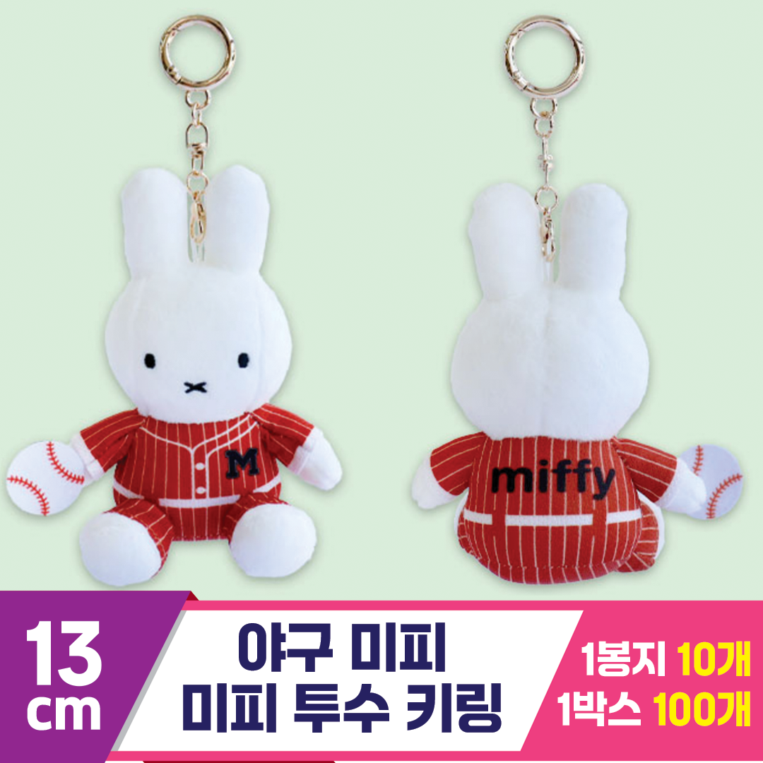 [3RD]13cm 야구 미피/미피 투수 키링<10>