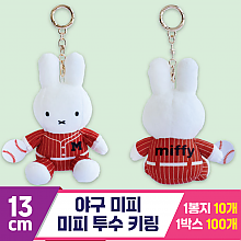 [3RD]13cm 야구 미피/미피 투수 키링<10>