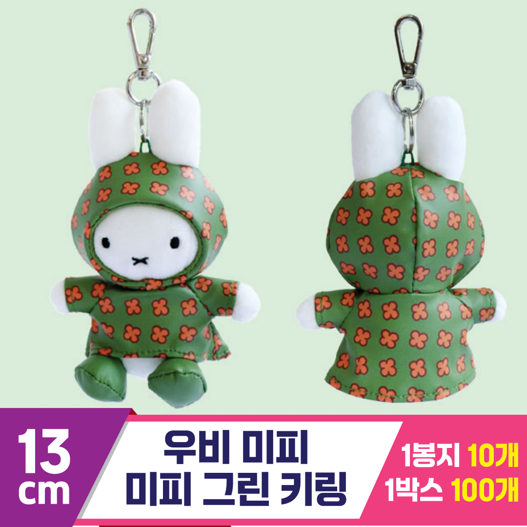 [3RD]13cm 우비 미피/미피 그린 키링<10>