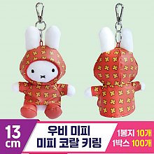 [3RD]13cm 우비 미피/미피 코랄 키링<10>