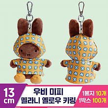 [3RD]13cm 우비 미피/멜라니 옐로우키링<10