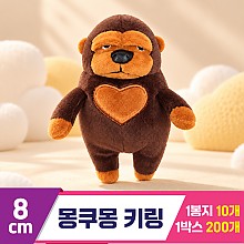 [BC]8cm 몽쿠몽