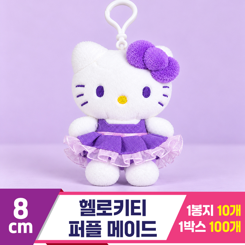 [HK]8cm 헬로키티 퍼플메이드 키링